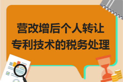 營改增背景下個人轉讓專利技術的稅務處理與技術推廣策略