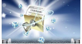 互聯網金融 備受歡迎的平臺與共享的財務咨詢機遇